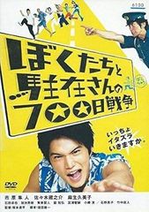 【中古】ぼくたちと駐在さんの700日戦争 [レンタル落ち][DVD]