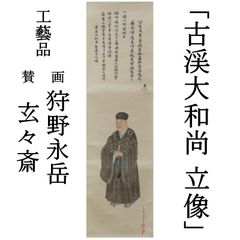 0121 工藝品 玄々斎[賛] 狩野永岳[画] 掛軸「古渓大和尚 立像」/茶掛 千利休 大徳寺
