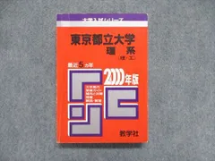 夏期間限定☆メーカー価格より68%OFF!☆ 赤本 東京都立大学 文系 1990