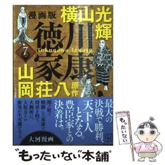 2025年最新】徳川家康 横山光輝の人気アイテム - メルカリ