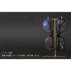 真鍮の眼鏡スタンド(2本掛け 板仕様) No11