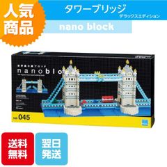 ナノブロック タワーブリッジ デラックスエディション NB-045 ブロック おもちゃ 知的玩具 カワダ ナノ 街 観光スポット ロンドン 海外