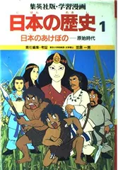 学習漫画日本の歴史 1 笠原 一男 and 久松 文雄