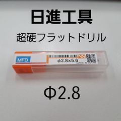 日進工具　無限コーティング　フラットドリル　φ2.8
