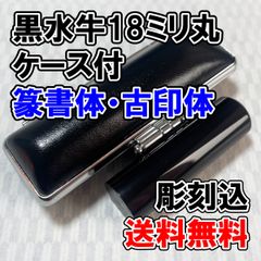【オーダー印鑑】黒水牛18ミリ丸印　篆書体・古印体　黒ケース付　彫刻込み【はんこ】