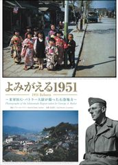 よみがえる1951　〜米軍医G・バトラー大尉が撮った石巻地方〜