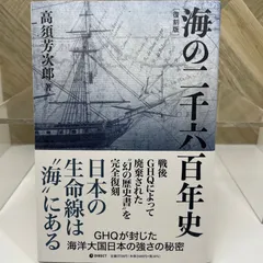 2024年最新】海の二千六百年史 復刻版の人気アイテム - メルカリ