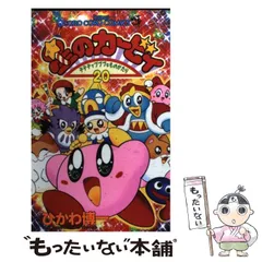 【中古】 星のカービィ デデデでプププなものがたり 第20巻 (てんとう虫コミックス) / ひかわ博一 / 小学館