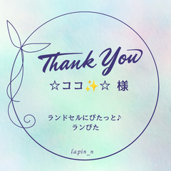【オーダー】☆ココ✨☆ 様