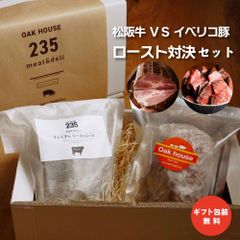 松阪牛 ＶＳ イベリコ豚 ロースト対決セット