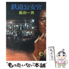 2024年最新】鉄道公安官の人気アイテム - メルカリ