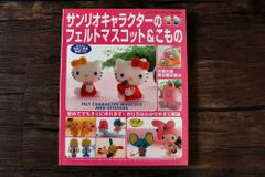 サンリオキャラクターのフェルト＆こもの
