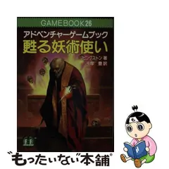 甦る妖術使い/社会思想社/イアン・リビングストンクリーニング済み