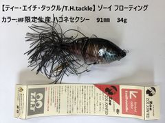 【ティー・エイチ・タックル/T.H.tackle】 ジョイントゾーイ フローティング カラー:限定生産(TW） ナカチャギル　　93㎜　36.5g