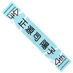 世が世なら 笠松正斗 サインタオル Amazon.co.jp: 世が世なら!!! 笠松正斗 タオル : ホーム＆キッチン