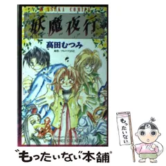 妖魔夜行17冊　百鬼夜翔　妖魔百物語 妖魔夜行17冊百鬼夜翔妖魔百物語