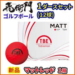 1ダースセット 飛衛門 ゴルフ ボール マットカラー 12球入 2ピース トビエモン マットレッドのサムネイル