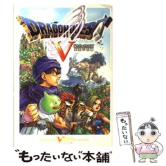 【中古】 ドラゴンクエスト5天空の花嫁 (Vジャンプブックス ゲームシリーズ) / Ｖジャンプ編集部 / 集英社