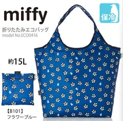 ミッフィー miffy 保冷バッグ エコバッグ 折りたたみ マイバッグ ショッピングバッグ ファスナー付き 0416 フラワーブルー 青 O-322351