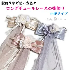 【新品】帯飾り 髪飾り ロングチュールレース（小花タイプ：3色）浴衣 袴 振袖 夏祭り 花火大会 卒業式 成人式  リボン