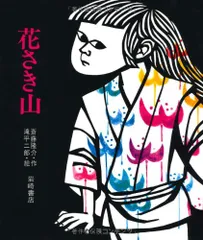 2023年最新】滝平二郎の絵本の人気アイテム - メルカリ