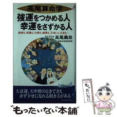 2024年最新】高尾算命学 強運をつかめる人幸運をさずかる人の人気 