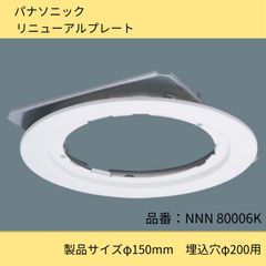 照明器具／リューアルプレート／パナソニック／NNN80006K／製品サイズΦ150／埋込穴Φ200用／ホワイト／白