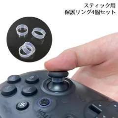 【白い粉対策！操作感を損なわない】コントローラー スティック 保護リング 4個セット PS5 PS4 Switch Proコン Xbox 削れ防止 アシストリング _e