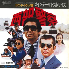 2025年最新】西部警察 レコードの人気アイテム - メルカリ