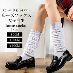 ルーズソックス 女子高生 白 80cm 100cm 120cm リブ 靴下 春 夏 秋 冬 オールシーズン スクール コスプレ 仮装 かわいい ギャル おしゃれ くしゅくしゅ ざっくり ロング 伸縮性 ストレッチ 9pub734