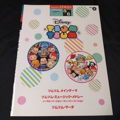 エレクトーン　ステージア　STAGEA 　ディズニー (8級/6級) 　Vol.3 　ディズニー ツムツム　　楽譜　棚HNa2