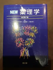 NEW薬理学(改訂第7版) 単行本 – 2017/3/23 田中 千賀子 (編集), 加藤 隆一 (編集), 成宮 周 (編集)