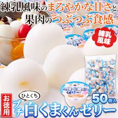 【お徳用 50個】プチ白くまくんゼリー 練乳風味のやさしい味わい