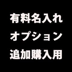 ◆名入れ有料オプション◆550円
