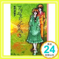 希少レア　アリエスの乙女たち　里中満智子　他セット 2025年最新】アリエスの乙女たちの人気アイテム - メルカリ