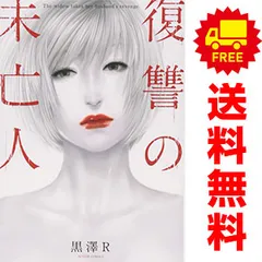 (未使用･未開封品)復讐の未亡人 コミック 1-7巻セット 本セット 復讐の未亡人 アクションコミックス 黒澤 R 7巻-9巻