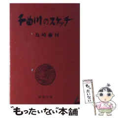【6冊】島崎藤村全集　新潮社 6冊】島崎藤村全集 新潮社