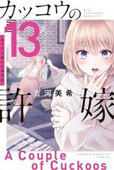 뻐꾸기의 신부(13) (코단샤 코믹스)