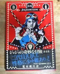 c1211【函装版】ジョジョの奇妙な冒険 JOJONIUM 04  PART 2 戦闘潮流 第1巻(愛蔵版コミックス) 荒木飛呂彦☆N