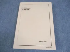 鉄緑会 高二化学 1式(バラ売り可) 鉄緑会 高二化学 1式(バラ売り可)