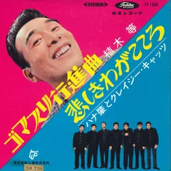 2025年最新】植木等_ハナ肇とクレイジーキャッツの人気アイテム