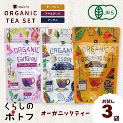 有機JAS認証 オーガニックティー アールグレイ アッサム ダージリン 3種セット