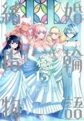全巻初版　結婚指輪物語1〜13巻セット（ビッグガンガンコミックス） めいびい 2025年最新】結婚指輪物語（1） （ビッグガンガンコミックス