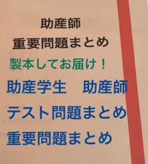 ☆ 助産学生 ☆ テストまとめ 重要問題まとめ まとめノート 助産師国家