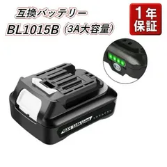 マキタ バッテリー makita 10.8v 互換バッテリー BL1015  10.8V 3000mAh 【1年保証付き】 マキタ 掃除機 MAKITA  純正BL1015B BL1040B BL1030B DC10SA DC10WD 対応