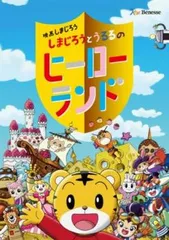2026年最新】しまじろう dvd 映画の人気アイテム - メルカリ