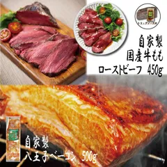 国産牛モモローストビーフ 400～450ｇ (1パック)（トリュフソース付）＆自家製 国産豚使用 八王子ベーコン ブロック 500ｇ (1パック)　商品NO.　71730  42243のサムネイル