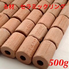 多孔質　セラミック製　大リング　ろ材　500g