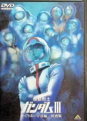 2025年最新】劇場版 機動戦士ガンダムIII めぐりあい宇宙編の