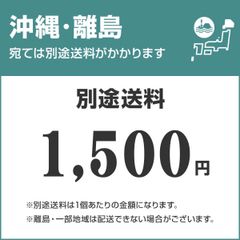 ★送料無料商品でも、沖縄、離島は別の送料1,500円を追加いただきます。